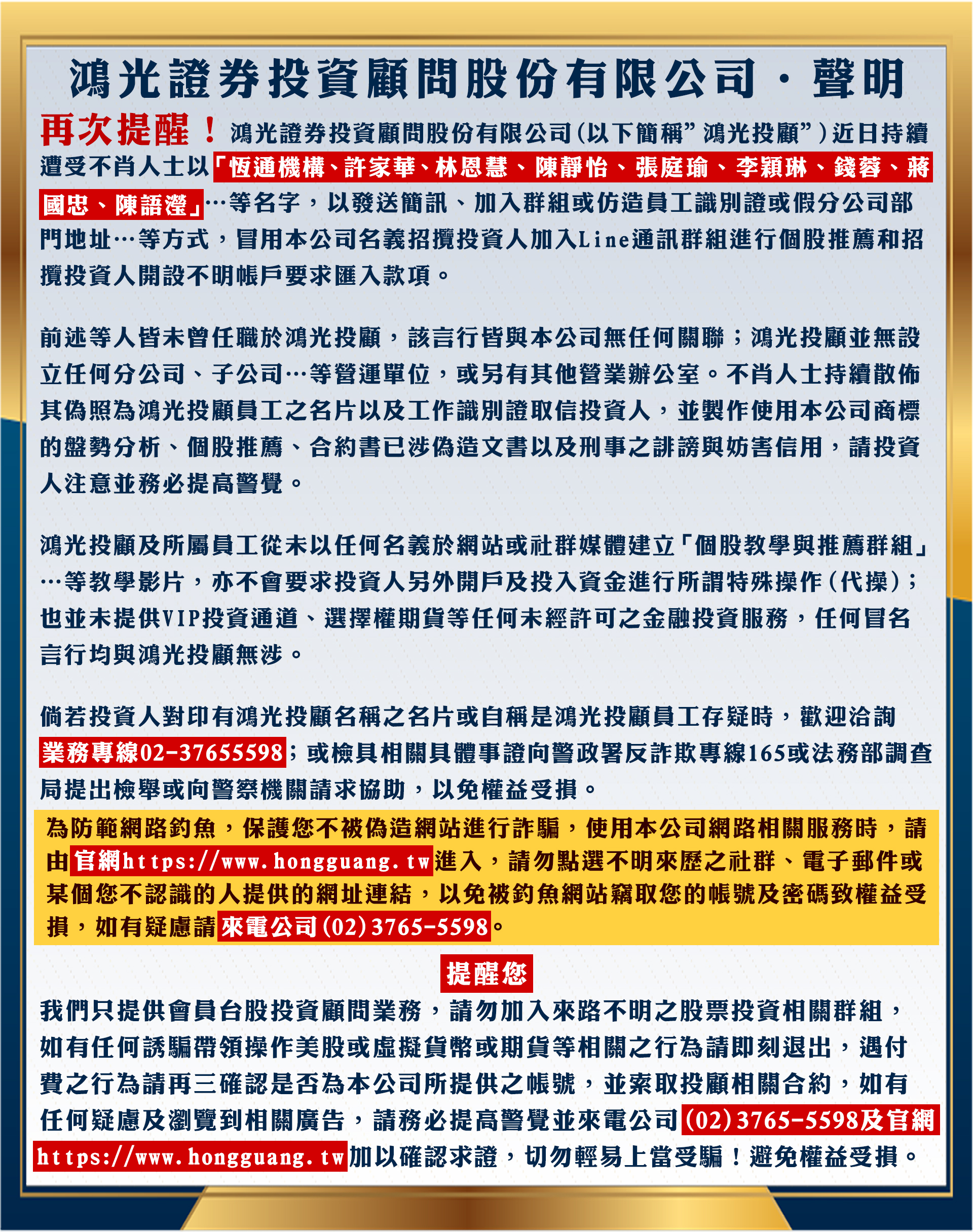 防詐騙聲明稿